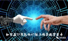 如何在TP钱包的HT链上购买数字货币