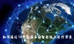 如何通过TP钱包在币安智能链上进行交易