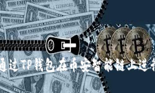 如何通过TP钱包在币安智能链上进行交易