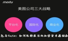 比特币钱包与Gate: 如何选择最佳的加密货币存储