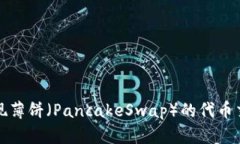 如何通过TP钱包轻松实现薄饼（PancakeSwap）的代币
