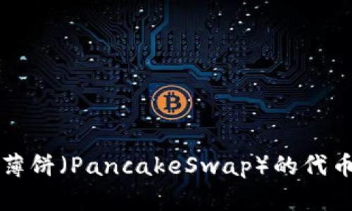 如何通过TP钱包轻松实现薄饼（PancakeSwap）的代币交易和卖币操作视频教程