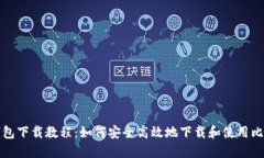 比特币官方钱包下载教程：如何安全高效地下载