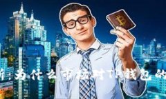 TP钱包涨幅分析：为什么市场对TP钱包的兴趣持续