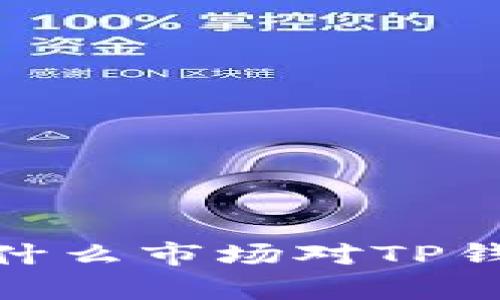 TP钱包涨幅分析：为什么市场对TP钱包的兴趣持续上升?