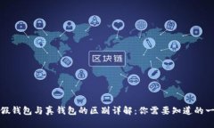 TP假钱包与真钱包的区别详解：你需要知道的一切