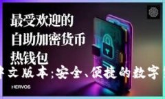 比特币网页钱包中文版本：安全、便捷的数字货