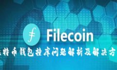 比特币钱包撞库问题解析及解决方案