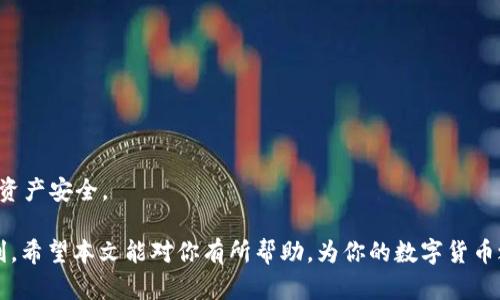 biaotp钱包怎么提现到银行卡图解/biao
tp钱包, 提现, 银行卡, 数字货币/guanjianci

在数字货币日益普及的今天，越来越多的人开始使用各种数字货币钱包来存储、交易和转换他们的资产。其中，TP钱包作为一种广受欢迎的数字货币钱包，因其功能强大、界面友好而受到用户的青睐。然而，许多用户在使用TP钱包之后，可能会遇到一个问题：如何将他们的数字资产提现到银行卡中？本文将对此进行详细的阐述，并提供图解说明，帮助用户更好地理解这一过程。

一、什么是TP钱包？
TP钱包（TokenPocket）是一款支持多种区块链资产的数字货币钱包。它提供了便捷的资产管理和交易服务。用户可以在TP钱包中管理多个数字资产，包括但不限于以太坊、比特币、USDT等。TP钱包的最大特点是短时间内支持多链资产的存储和交易。它还提供了去中心化交易所（DEX）功能，让用户可以直接在钱包内部进行币兑。

二、TP钱包的功能特点
1. **多链支持**：TP钱包不仅支持以太坊及其代币，还支持TRON、EOS等多个公链，满足用户不同的需求。
2. **去中心化交易**：用户可以在不需要第三方的情况下直接进行资产交易，确保交易的安全性和隐私性。
3. **用户友好的界面**：TP钱包的界面设计，新手用户也能快速上手。
4. **安全性**：TP钱包采用了多重签名及多层安全防护，用户的资产相对安全。

三、如何将TP钱包的资产提现到银行卡？
提现流程可分为以下几个步骤：
**步骤1：确认资产状态**
在提现之前，用户需要确认自己在TP钱包中的数字资产，并确保这些资产是可以提取的。某些币种可能需要先转换成主流稳定币（如USDT）以方便提现。

**步骤2：选择一个合适的交易平台**
为了将数字资产提现到银行卡，用户通常需要先将其资产转移到一个支持提现至银行卡的交易所。例如，Coinbase、Binance等平台都支持将USDT等兑换为法币（如人民币或美元），并允许用户提现到银行卡。

**步骤3：将资产转移到交易平台**
在交易所成功注册后，用户需要将TP钱包中的资产转移到所选交易平台。在平台内找到充值选项，获取该资产的充值地址，接着在TP钱包内选择转账，将资产发送到该地址。

**步骤4：在交易所进行兑换**
待资产进入交易平台后，用户可以选择相应的交易对，将其兑换成法币。注意，交易平台通常会收取一定的手续费。

**步骤5：提现到银行卡**
完成兑换后，用户可以选择提现选项，输入银行卡信息，跟随系统提示完成提现申请。有些平台可能需要进行身份验证，用户需按照要求提供相关材料。

四、可能遇到的问题及解决方案

问题1：提现过程中资金不到账怎么办？
在进行提现操作时，用户可能会遇到资金没有及时到账的情况。这种情况可能是由于网络拥堵、平台技术问题或错误的银行卡信息导致的。建议用户遵循如下步骤：
1. **确认转账状态**：首先登录TP钱包或交易平台，查看转账和提现的状态。如果显示成功，却未到账，可能需要稍等片刻，特别是在交易活跃时段。
2. **联系平台客服**：若长时间未到账，可以尝试联系TP钱包或交易平台的客服，通过提供相关的交易记录来查找问题所在。
3. **检查信息正确性**：确保提供的银行卡信息无误，包括银行卡号、开户行、持卡人姓名等信息。任何信息错误可能导致资金无法到账。

问题2：如果我的TP钱包密码丢失，如何恢复？
若用户忘记了TP钱包的密码，首先应根据以下步骤尝试恢复：
1. **使用助记词恢复**：TP钱包在初始创建时会提供一组助记词，这些助记词是恢复钱包的唯一方式。用户可以通过输入助记词来恢复钱包访问权限。
2. **联系技术支持**：如果用户丢失了助记词，也无法再访问钱包，部分平台提供了技术支持，可以提供一些恢复建议，尽管恢复成功率较低。
3. **保持助记词安全**：为避免类似问题再次发生，在新钱包创建后，请务必妥善保管助记词，建议将其抄写在纸上并存放在安全的地方。

问题3：提现到银行卡需要多少手续费？
在不同的交易平台，提现到银行卡所需的手续费可能有所不同。用户在提现之前应详细了解相关手续费用，一般包括：
1. **交易平台手续费**：大多数交易平台在进行法币兑换时会收取一定的手续费，有的则是固定费用，有的是按交易金额的比例收取。
2. **银行转账手续费**：部分银行在接收国际转账或按照一定的额度进行提现时，也可能会收取额外的手续费。
3. **汇率差**：在提现过程中，用户若涉及到币种兑换，需留意交易平台的汇率差，可能会导致成本增加。

问题4：TP钱包是否安全？
TP钱包的安全性一直是用户关注的焦点。作为一款主流数字货币钱包，TP钱包采用了多重安全机制来保障用户的资产安全，具体包括：
1. **自主管理私钥**：用户在TP钱包中保存自己的私钥，私钥为资产的重要凭证，确保其资产不被第三方控制。
2. **多重签名合约**：TP钱包支持多重签名机制，增加了资产被盗或误操作的难度。
3. **定期安全审计**：TP钱包会不定期进行安全审计，及时修复可能存在的安全漏洞，加强对用户资产的保护。
尽管如此，用户仍需保持警惕，定期检查自己的账户安全，注意防范钓鱼网站以及不明链接。

问题5：如何避免提现过程中的诈骗？
许多用户在尝试提现的过程中可能会遭遇诈骗，尤其是在信息不对称的环境下。为了避免诈骗，建议用户采取以下预防措施：
1. **确认交易平台的合法性**：在选择交易平台时，建议用户查阅平台的背景信息，确认其是否为正规的交易所，避免使用不明或小型的平台进行交易。
2. **保护个人信息**：在网络环境中，勿随意泄露个人信息，包括账户信息，密码，助记词等，避免被不法分子获取并盗取资产。
3. **对可疑链接和社交媒体信息保持警惕**：不轻信陌生人发送的链接和要求输入个人信息的请求，时刻保持对潜在风险的警惕，使用双重验证等安全手段来保障资产安全。

综上所述，提现过程虽然具有一定的复杂性，但只要用户掌握相关流程，了解潜在问题与解决方式，便能顺利将TP钱包的资产提现到银行卡，享受数字货币带来的便利。希望本文能对你有所帮助，为你的数字货币之旅提供更清晰的指引。
