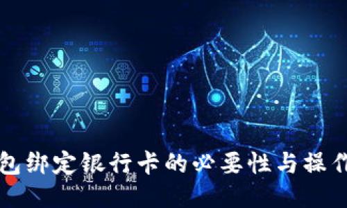 TP钱包绑定银行卡的必要性与操作指南