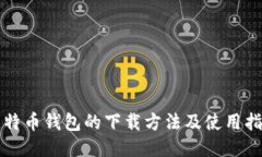 比特币钱包的下载方法及使用指南