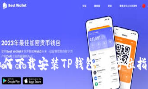 如何下载安装TP钱包：全方位指南