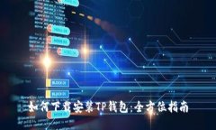 如何下载安装TP钱包：全方位指南