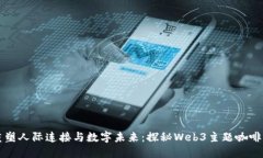 重塑人际连接与数字未来：探秘Web3主题咖啡馆