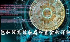 TP钱包如何充值和存入资金的详细指南