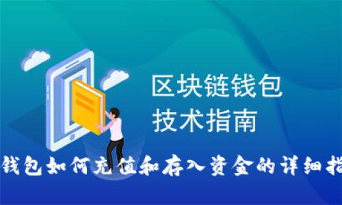 TP钱包如何充值和存入资金的详细指南