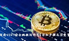 如何将USDT安全地提到钱包？详细步骤及注意事项
