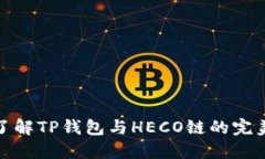 深入了解TP钱包与HECO链的完美结合