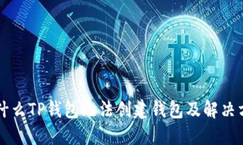 为什么TP钱包无法创建钱包及解决方法