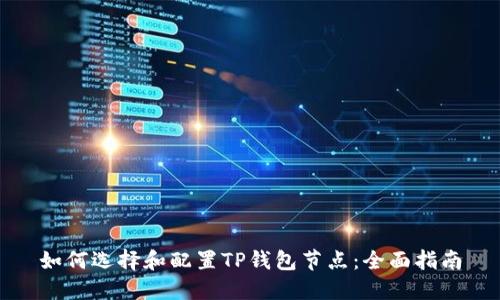 如何选择和配置TP钱包节点：全面指南