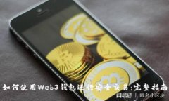如何使用Web3钱包进行安全交易：完整指南