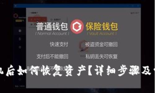 TP钱包换手机后如何恢复资产？详细步骤及常见问题解答