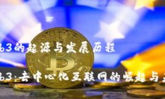 Web3的起源与发展历程Web3：去中心化互联网的崛起