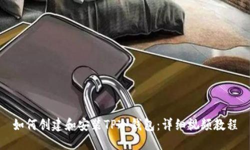 如何创建和安装TP冷钱包：详细视频教程