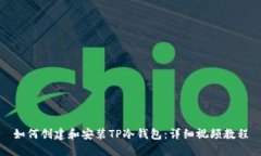 如何创建和安装TP冷钱包：详细视频教程