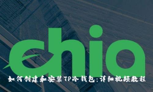 如何创建和安装TP冷钱包：详细视频教程