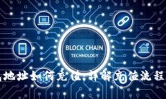 比特币钱包地址如何充值：详解充值流程与注意