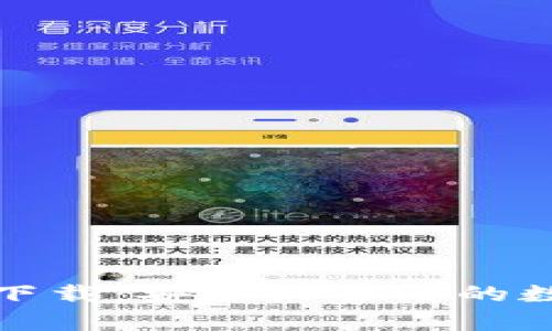 比特币钱包官方下载：安全且易用的数字货币存储选择