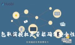 TP钱包取消授权是否能确保安全性分析
