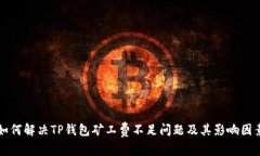 如何解决TP钱包矿工费不足问题及其影响因素