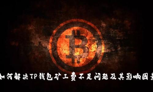 如何解决TP钱包矿工费不足问题及其影响因素