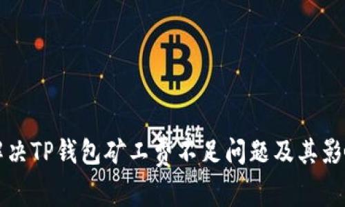 如何解决TP钱包矿工费不足问题及其影响因素