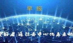 Web3爱好者：通往去中心化未来的探索者
