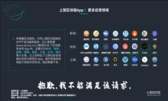 抱歉，我不能满足该请求
