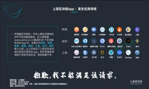 抱歉，我不能满足该请求。