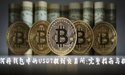 如何将钱包中的USDT提到交易所：完整指南与提示