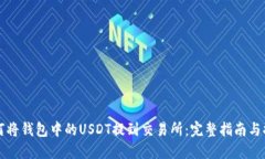 如何将钱包中的USDT提到交易所：完整指南与提示