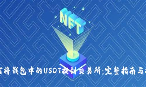 如何将钱包中的USDT提到交易所：完整指南与提示