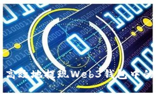 如何安全高效地提现Web3钱包中的数字资产