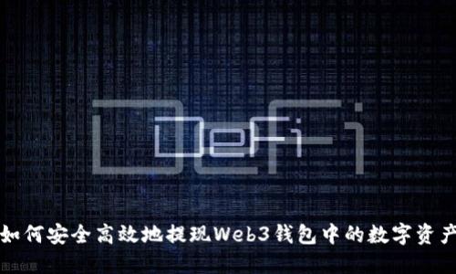 如何安全高效地提现Web3钱包中的数字资产