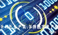 比特币硬件钱包生产商：保障数字资产安全的钥