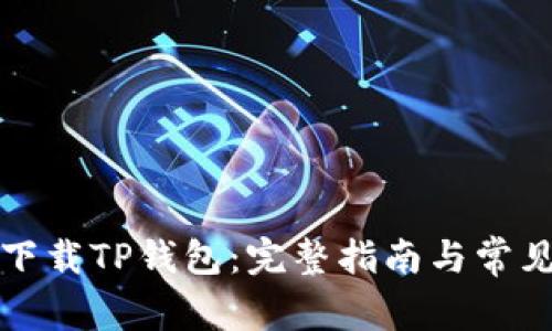 如何直接下载TP钱包：完整指南与常见问题解答