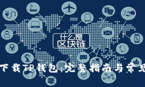 如何直接下载TP钱包：完整指南与常见问题解答
