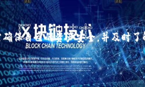    如何查看和截图您的Token.IM钱包余额  /   
 guanjianci  Token.IM, 钱包余额, 数字货币, 区块链  /guanjianci 

### Token.IM钱包简介

在数字货币日益普及的今天，数字钱包成为了人们存储和管理加密资产的重要工具。Token.IM钱包，作为一款用户友好的数字资产管理工具，致力于为用户提供安全、便捷的资产管理体验。Token.IM支持多种主流数字货币，用户可以轻松查看、发送、接收以及管理自己的资产。

### 如何查看Token.IM钱包余额

查看Token.IM钱包余额非常简单。用户只需登录他们的账户，进入钱包主页，即可一目了然地看到当前各类资产的余额。在钱包主界面，您将看到每种数字货币的详细信息，包括余额、当前市值等。

如果您是首次使用Token.IM钱包，可以通过下载相应的应用程序并注册账户。完成注册后，系统将自动生成一个地址供用户接收资产。为了提现或转账，用户只需输入对方的地址，然后确认转账金额即可。

### 如何截图Token.IM钱包余额

在各种社交平台上，用户经常需要分享自己的Token.IM钱包余额截图。以下是详细的步骤，帮助您轻松进行截图：

1. **打开Token.IM钱包**：首先，确保您已登录到Token.IM钱包应用程序或网页版本。

2. **查看您的余额**：在钱包主页，找到您想要截图的余额部分。请注意，截图前确保线上信息的完整性和准确性。

3. **截取屏幕**：
   - **在手机上**：多数手机都有截屏快捷键，通常是同时按下“音量下键”和“电源键”。
   - **在电脑上**：Windows用户可以使用“Print Screen”键，Mac用户可以使用“Command   Shift   4”进行选择截屏。

4. **保存和分享**：截取完成后，您可以在相册或文件夹中找到截图。根据需要，可以选择直接分享或编辑后再发布。

### 使用Token.IM钱包的注意事项

在使用Token.IM钱包时，用户需要注意以下几点：

1. **安全性**：为确保账户安全，建议启用双重认证。此外，定期更改密码并不要轻易与他人分享您的私钥和密码。

2. **备份**：在钱包设置中，务必备份您的助记词。这是您恢复账户的唯一方式，一旦丢失将无法找回。

3. **交易费用**：了解区块链交易的相关费用，这关系到您资产的实际到账情况。在进行交易之前，确保了解当前网络的拥堵情况及相应费用。

4. **更新和维护**：保持应用程序的及时更新，以确保使用最新的安全措施和功能。

### 相关问题

#### 1. 如何保护我的Token.IM钱包安全？

防止安全风险

随着数字货币市场的发展，安全问题日益突出。Token.IM钱包的安全性与用户的使用习惯紧密相关。以下是一些保护钱包的安全措施：

第一，启用双重认证（2FA）。双重认证能在您登录时增加一道安全防线，即便密码泄露，未经过认证也无法轻易访问账户。

第二，不要随意点击陌生链接。在网络环境中，许多诈骗手法通过钓鱼邮件等方式诱骗用户泄露个人信息。因此，用户需要提高警惕，谨慎对待来路不明的链接和附件。

第三，务必保存您的私钥和助记词。私钥是您访问和管理钱包的唯一证明，一旦丢失，资产将无法恢复。建议将其安全存储在离线环境中，比如纸质记录。

最后，定期更新您的软件和系统。钱包和操作系统的漏洞可能成为攻击的入口，及时的更新可以修复潜在的安全隐患。

#### 2. Token.IM钱包的多种功能有哪些？

功能齐全的数字资产管理

Token.IM钱包不仅限于余额查询，实际上，它为用户提供了一系列丰富的功能，使得数字资产的管理更加便利：

一方面，Token.IM支持多种主流数字货币，包括比特币、以太坊、莱特币等，用户可以在一个平台上管理多种资产，避免了使用多个钱包的麻烦。

另一方面，Token.IM钱包提供了资产交换功能，用户可以在钱包内直接进行不同数字货币之间的兑换。这一功能使得资产流动更加灵活，用户可根据市场行情迅速调整资产组合。

再者，Token.IM还集成了市场实时行情，用户可以在钱包首页实时查看各类数字货币的价格波动，帮助用户做出更明智的交易决策。

此外，用户可以设置交易提醒功能，以便在价格达到设定目标时获取通知，做好及时交易的准备。

#### 3. Token.IM钱包支持哪些数字货币？

丰富的资产支持

Token.IM钱包致力于为用户提供全面的数字货币支持。以下是一些Token.IM钱包支持的主要数字货币：

比特币（BTC）：作为最早的数字货币，比特币依然是加密市场的领头羊，Token.IM支持该货币的存储与转账功能。

以太坊（ETH）：以太坊不仅是一种数字货币，更是一个平台，很多去中心化应用（DApp）运行在其区块链上。Token.IM支持ETH的管理，让用户体验更为方便。

莱特币（LTC）：被誉为“比特币的银”，莱特币在处理速度上远快于比特币，Token.IM同样支持其存储和交易。

此外，Token.IM还积极扩展支持更多 altcoin，如Ripple（XRP）、Chainlink（LINK）等，满足用户多样化的需求。用户在使用过程中，注意定期查看Wallet的更新，以了解支持的最新数字货币种类。

#### 4. 如果忘记Token.IM钱包密码该怎么办？

恢复账户的有效方法

忘记Token.IM钱包密码是一件令人沮丧的事情，但这并非无路可退。以下是几种恢复账户的方式：

首先，尝试使用您设定的安全问题（如果有）。Token.IM设置过程中允许用户设定安全问题，若能正确回答问题，便可恢复访问权限。

其次，使用您备份的助记词。助记词是您钱包的恢复钥匙，您只需按顺序输入助记词，即可重新获得访问权。

如果您没有安全问题的答案和助记词，而其他恢复方法也无效，那么建议联系Token.IM客服。他们会根据您的身份验证来帮助您恢复账户。但请注意，这可能需要您提供一些账户的相关信息以证明您的身份。

#### 5. 如何选择合适的数字钱包？

选择数字钱包的关键因素

在众多数字钱包中选择合适的一款并不容易，用户可以从以下几个方面进行考量：

第一，安全性。选择一个安全措施严密的钱包至关重要，查看钱包是否支持双重认证、冷存储等功能。

第二，用户体验。用户界面友好、操作简易的钱包将大大提升您的使用体验。测试一下钱包的功能与可操作性，选出符合您需求的。

第三，支持的资产。在选择钱包时，检查其支持的数字货币种类是否符合您的需求。一个支持多种主流币及NFT的钱包将更具优势。

最终，用户评价和社区反馈也能反映出钱包的实际使用情况。投入使用前，尽量找一些关于该钱包的评测和用户讨论，获取更全面的信息。

### 总结

Token.IM钱包通过其简单易用的功能、强大的安全机制，成为了众多用户管理数字资产的理想选择。在使用过程中用户需确保自己的资产安全，并及时了解钱包的更新信息。此外，通过截图钱包余额并分享，也是展示自己资产状况的常用方式。

希望本篇文章能够帮助您更好地理解如何使用Token.IM钱包，保障自己在数字资产管理上的安全与效率。