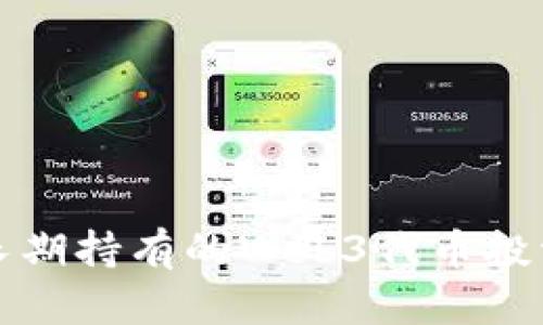 值得长期持有的Web3代币投资指南