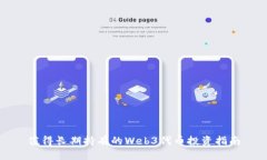 值得长期持有的Web3代币投资指南